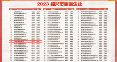 潮吹内射正在播放权威发布丨2023绍兴市百强企业公布，长业建设集团位列第18位